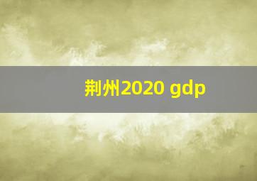 荆州2020 gdp